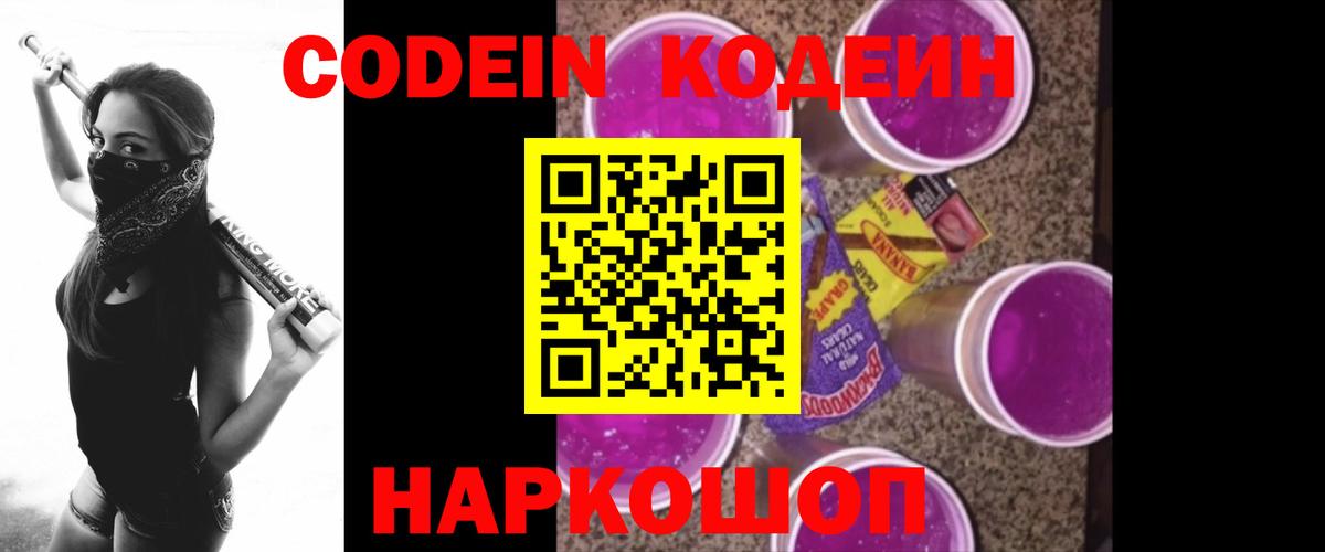 Кодеин Purple Drank Сорочинск