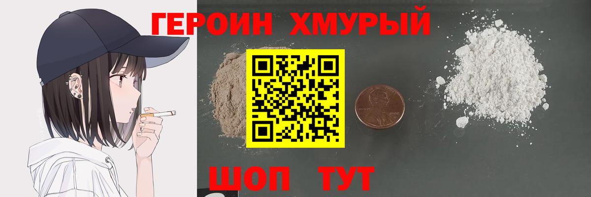 ГЕРОИН хмурый Сорочинск